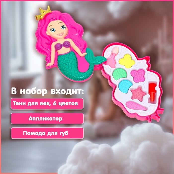 Набор косметики для девочки &laquo;Русалочка&raquo;
