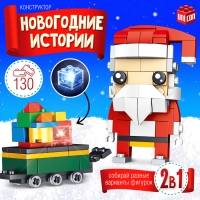 Конструктор «Новогодние истории. Дед Мороз с тележкой», 130 деталей Конструктор «Новогодние истории. Дед Мороз с тележкой», 130 деталей