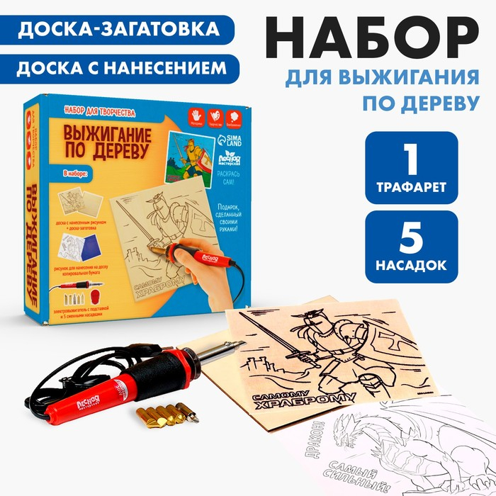 Набор для выжигания и росписи по дереву &laquo;Самому храброму&raquo;