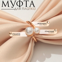 Муфта для платка &laquo;Дуо&raquo;, цвет белый в золоте