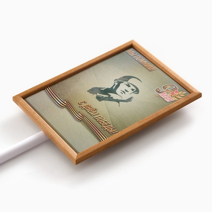 Табличка-транспарант для бессмертного полка Табличка-транспарант для бессмертного полка "Мы помним"