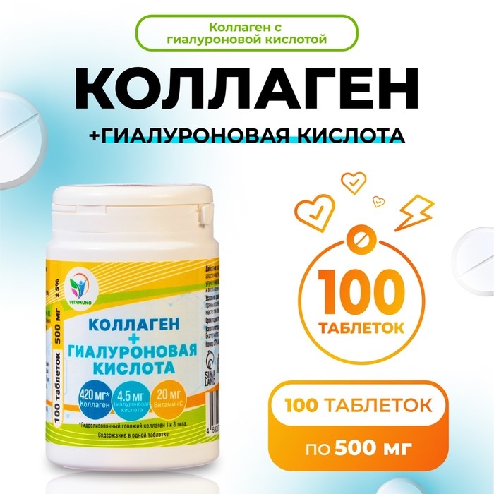 Коллаген + Гиалуроновая кислота, витамин С, для кожи, волос и ногтей 100 таблеток по 500 мг Коллаген + Гиалуроновая кислота, витамин С, для кожи, волос и ногтей 100 таблеток по 500 мг