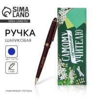 Подарочная ручка &laquo;Самому лучшему учителю&raquo;, пластик, синяя паста, 1.0 мм