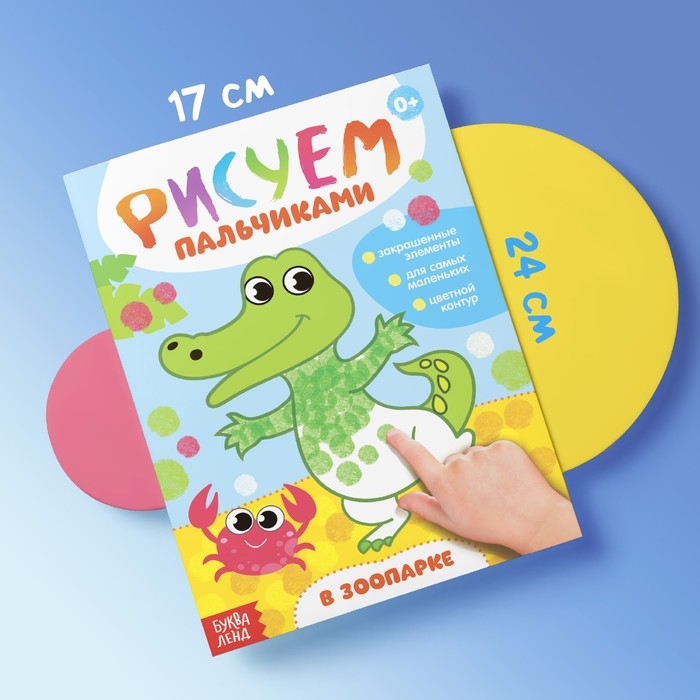 Раскраски &laquo;Рисуем пальчиками&raquo;, набор 4 шт., 16 стр.