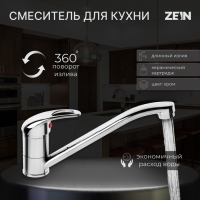 Смеситель для кухни ZEIN Z50151, однорычаж., картридж 35 мм, излив 25 см, без подводки, хром Смеситель для кухни ZEIN Z50151, однорычаж., картридж 35 мм, излив 25 см, без подводки, хром