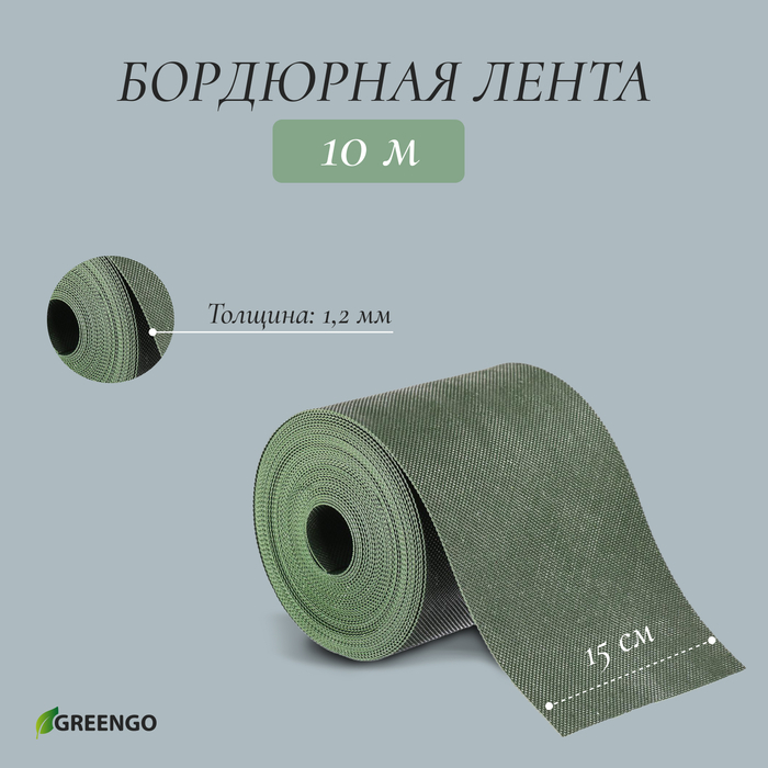 Лента бордюрная, 0.15 &times; 10 м, толщина 1.2 мм, пластиковая, зелёная, Greengo