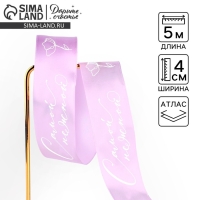 Лента атласная &laquo;Самой нежной&raquo;, сиреневая , 4 см х 5 метров