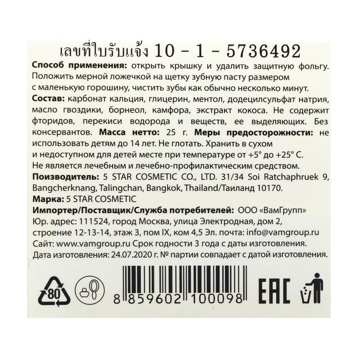 Зубная паста травяная отбеливающаяя 5 Star Cosmetic, с экстрактом Кокоса, 25 г Зубная паста травяная отбеливающаяя 5 Star Cosmetic, с экстрактом Кокоса, 25 г