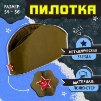 Пилотка &laquo;День победы&raquo;, р. 54&ndash;56