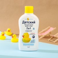 Детский гель для купания 2 в 1 "Мой утенок", 250 мл Детский гель для купания 2 в 1 "Мой утенок", 250 мл