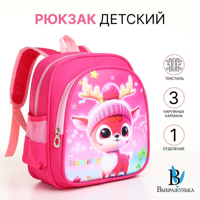 Рюкзак детский на молнии Рюкзак детский на молнии "Выбражулька", цвет розовый