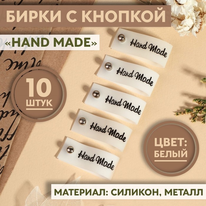 Бирка с кнопкой &laquo;Hand made&raquo;, 8 &times; 1,5 см, 10 шт, цвет белый