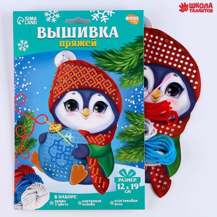 Вышивка пряжей на новый год &laquo;Пингвин с шариком&raquo;&lrm; на картоне, новогодний набор для творчества