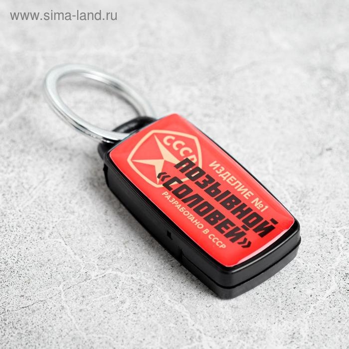 Брелок для поиска ключей &laquo;СССР&raquo;, 6 х 2,8 см.