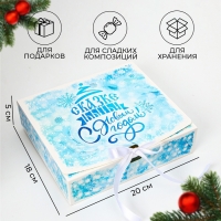 Новый год. Коробка подарочная новогодняя складная, упаковка, &laquo;Сказке Быть&raquo;, 20 &times; 18 &times; 5 см .
