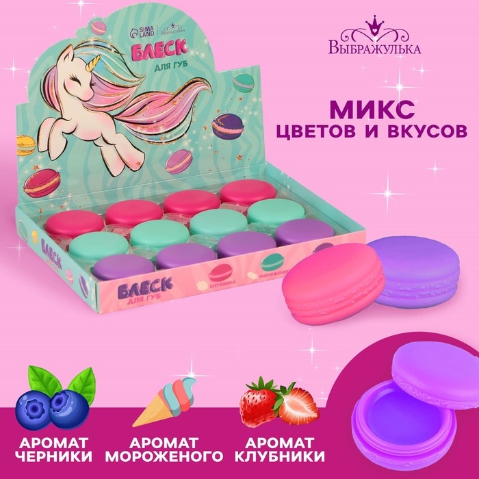 Детский блеск для губ в макаруне «Единорог», МИКС цветов и ароматов, 10 г Детский блеск для губ в макаруне «Единорог», МИКС цветов и ароматов, 10 г