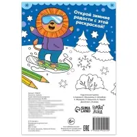 Раскраска &laquo;Зимняя&raquo;, 16 стр.