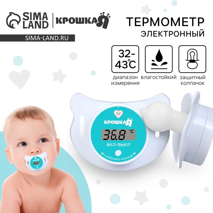 Термометр детский электронный &laquo;Пустышка&raquo;, цвет белый