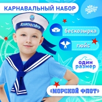 Карнавальный набор &laquo;Морской флот&raquo;: бескозырка р. 55&ndash;56 см, гюйс
