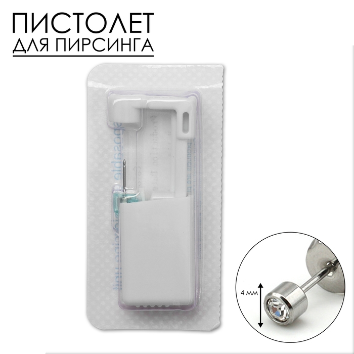 Пистолет одноразовый для пирсинга, серьга в комплекте &laquo;Мини&raquo;, 4 мм, цвет белый в серебре