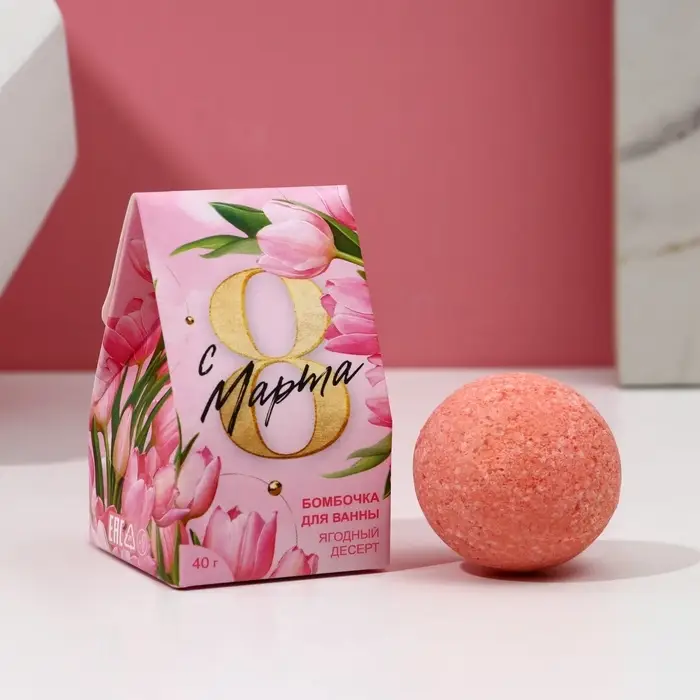 Бомбочка для ванны &laquo;С 8 марта!&raquo;, 40 г, ягодный десерт