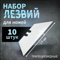 Лезвия для ножей ТУНДРА, трапециевидные, 19 мм, 10 шт.