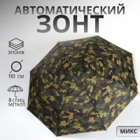 Зонт автоматический &laquo;Камуфляж&raquo;, эпонж, 3 сложения, 8 спиц, R = 48/55 см, D = 110 см, цвет МИКС