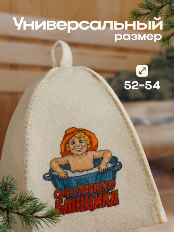 Шапка для бани детская "Сын главного Банщика" с принтом, белая