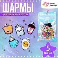 Шармы &laquo;Еда&raquo;, набор 5 шт., для творчества