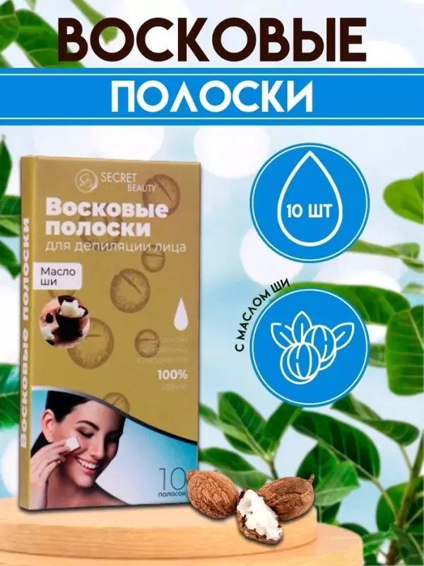 Восковые полоски Secret Beauty для депиляции лица, с маслом ши, 10 шт