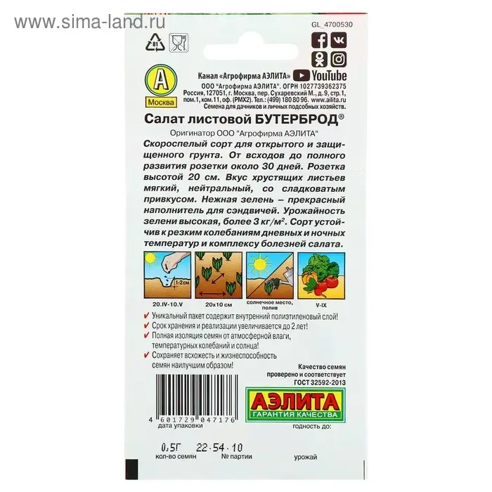 Семена  Салат "Бутерброд" листовой, 0,5 г