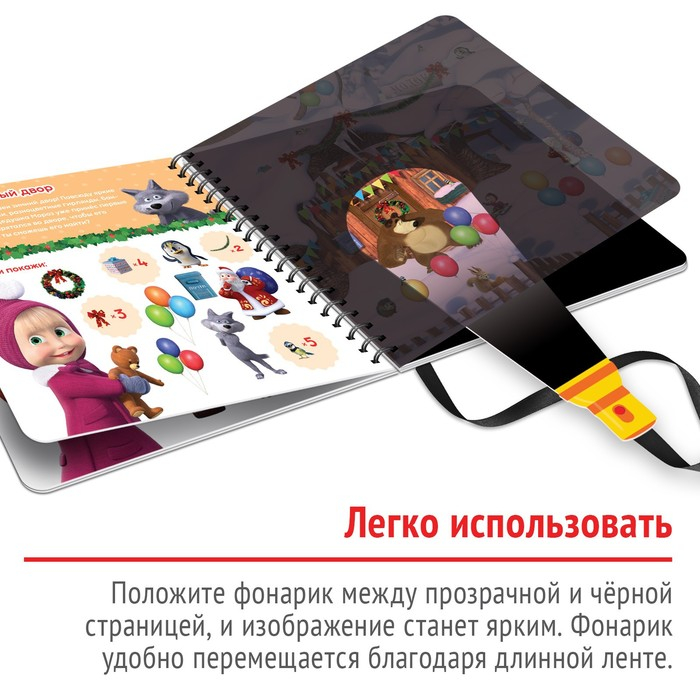 Книга с волшебным фонариком &laquo;Готовимся к Новому году!&raquo;, 22 стр., 19 &times; 19 см, Маша и Медведь