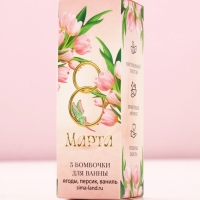 Набор бомбочки для ванны ЧИСТОЕ СЧАСТЬЕ &laquo;8 Марта&raquo;, 3х40 г