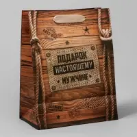 Пакет подарочный крафтовый, упаковка, &laquo;Подарок настоящему мужчине&raquo;, 18 х 23 х 8 см