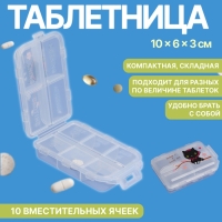 Таблетница, 10 &times; 6 &times; 3 см, 10 секций, цвет белый
