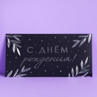 Набор  конвертов для денег &laquo;С Днём Рождения&raquo;, чёрный крафт, 5 шт