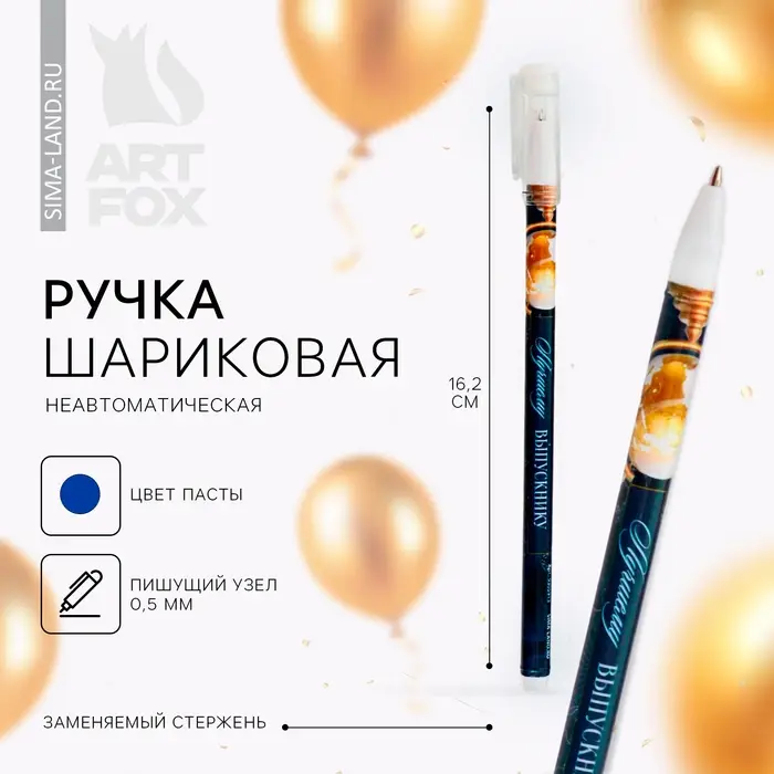 Ручка шариковая, синяя паста, 0.5 мм &laquo;Лучшему выпускнику&raquo;