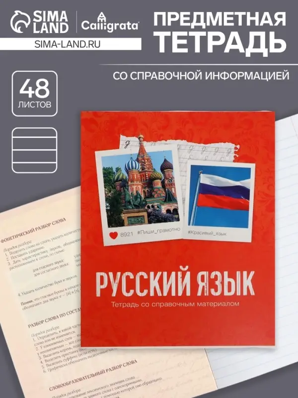 Тетрадь предметная 48 листов в клетку Calligrata, &laquo;Русский язык&raquo;, обложка мелованный картон