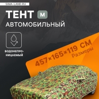 Тент автомобильный, водонепроницаемый, полиэстер, камуфляж хаки, размер M 457*165*119 см