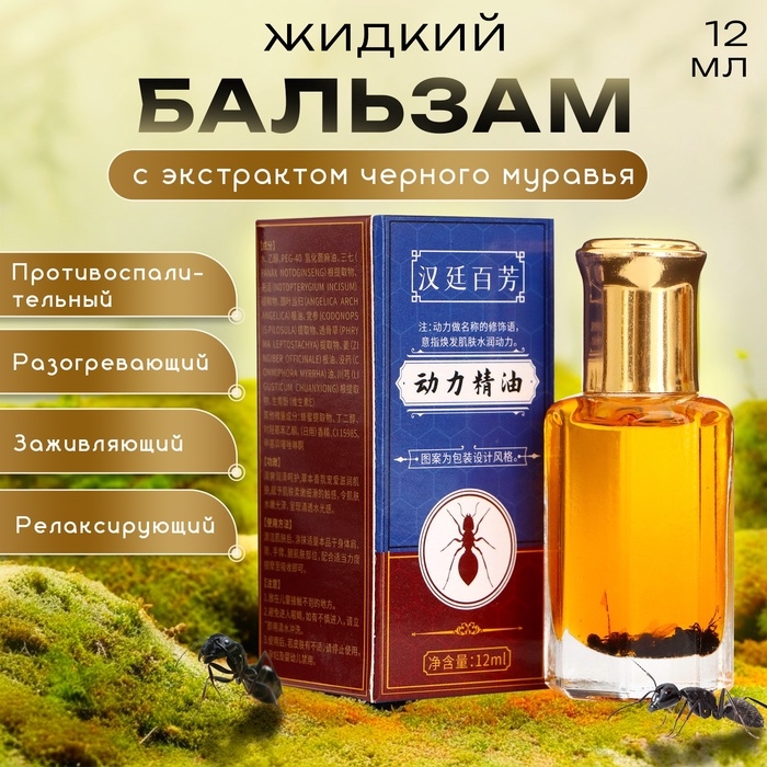 Бальзам жидкий с экстрактом королевского черного муравья,12 мл
