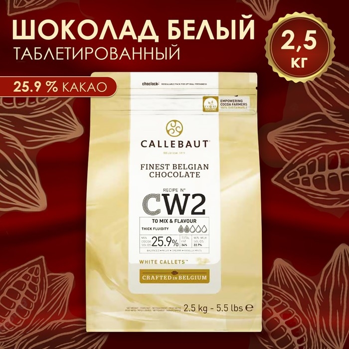 Шоколад белый 25,9% Callebaut, таблетированный, 2,5 кг