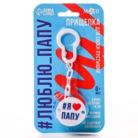 Держатель для соски - пустышки «Я люблю папу», на цепочке цвет белый Держатель для соски - пустышки «Я люблю папу», на цепочке цвет белый