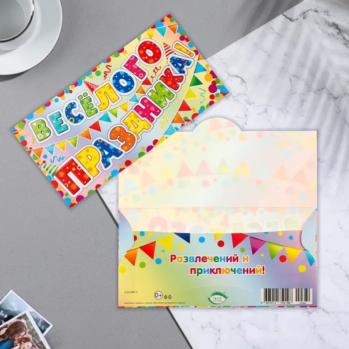 Конверт для денег "Веселого Праздника!" флажки, 16,5х8,5см