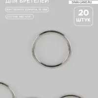 Кольцо для бретелей, металлическое, 10 мм, 20 шт., цвет серебряный
