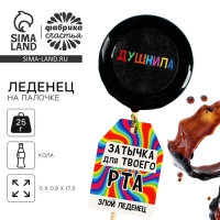 Леденец с печатью на палочке &laquo;Затычка&raquo;, вкус: кола, 25 г.