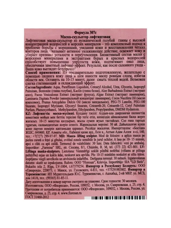 Маска-скульптор для лица и шеи 5 в 1 Floresan тонус и регенерация, 15 мл