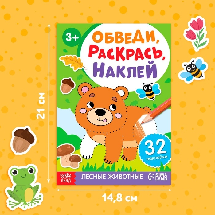 Книга с наклейками &laquo;Обведи, раскрась, наклей. Лесные животные&raquo;