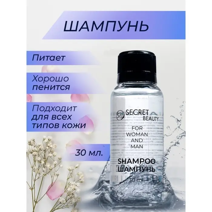 Шампунь &laquo;Secret Beauty&raquo; флакон, 30 мл