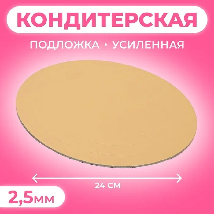 Подложка для торта усиленная, 24 см, золото, 2.5 мм