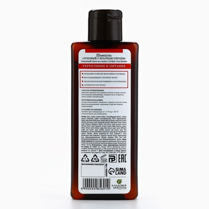 Луковый шампунь для волос против выпадения, с красным перцем, укрепление и рост, 150 мл, КЛАДОВАЯ КРАСОТЫ